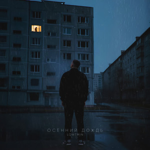 Осенний дождь