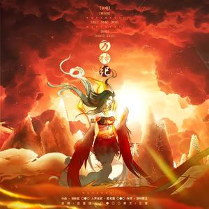 《万神纪》5p燃向