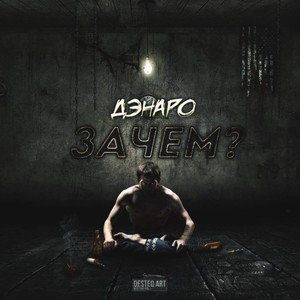 Зачем? (Explicit)