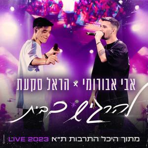 להרגיש בבית (Live היכל התרבות ת