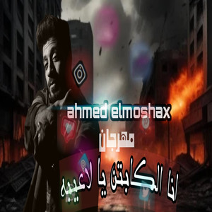 انا الكابتن يا لاعيبه