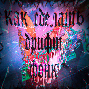 Как сделать дрифт фонк (Explicit)