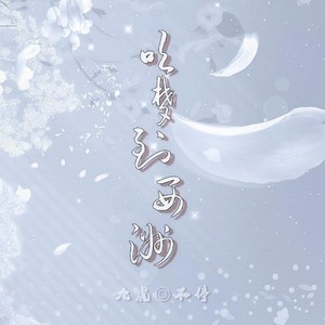 吹梦到西洲 (Single Version)