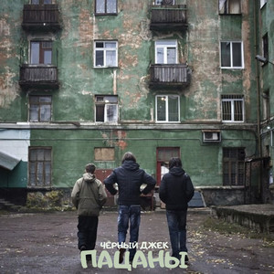 Пацаны