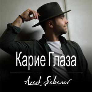 Карие Глаза