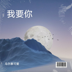我要你