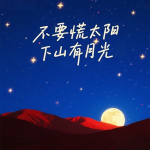 不要慌太阳下山有月光