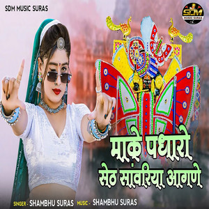 Make Padharo Seth Sanwariya Aagne