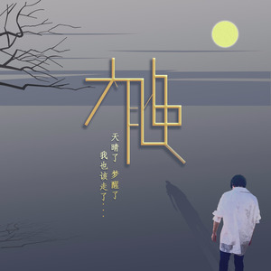 太晚 (重置版)