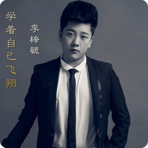 学着自己飞翔