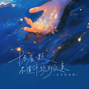 捧着一颗不懂计较的认真 (左手的泥呀)