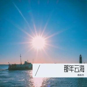 那年云海