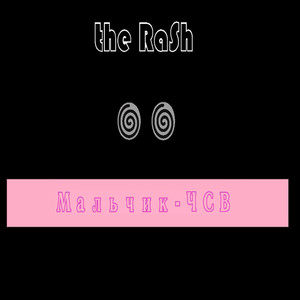 Мальчик - чсв