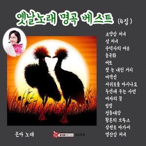 은아 옛날노래명곡베스트 4집 (恩雅老歌名曲BEST 4辑)