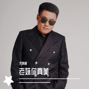 老妹你真美