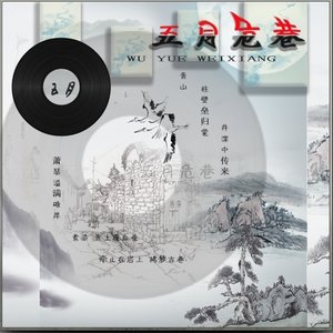 五月危巷