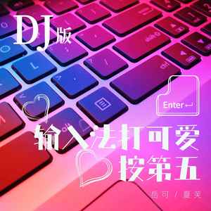 输入法打可爱按第五 (DJ版)