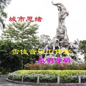 沁园春  穗 (伴奏)