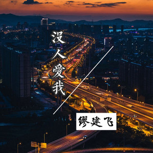 黎明前的黑暗 (DJ版)