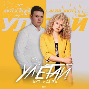 УЛЕТАЙ (2019)