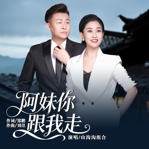 阿妹你跟我走