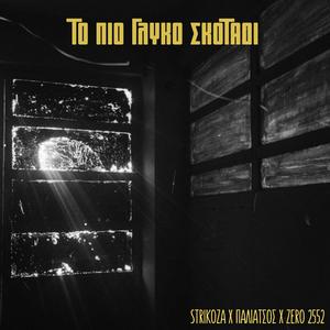 To Pio Glyko Skotadi