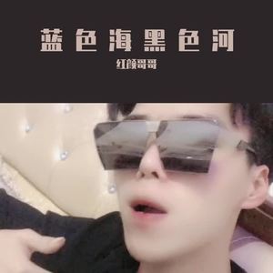 蓝色海黑色河