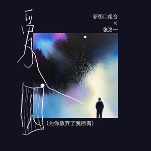 爱囚(为你放弃了我所有)