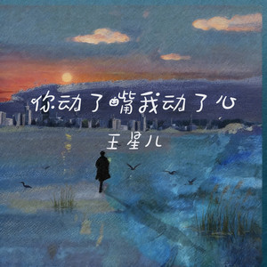 你动了嘴我动了心