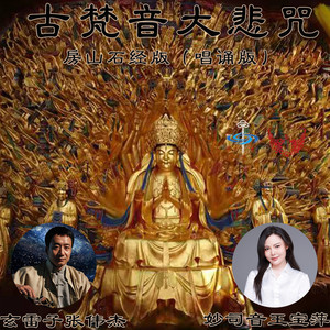 古梵音大悲咒 (唱诵版房山石经版)