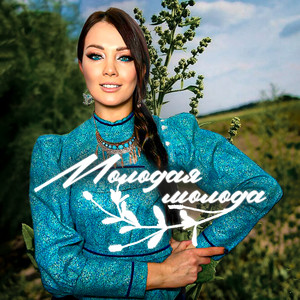 Молодая молода