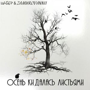 Осень кидалась листьями (feat. ZAMUROVANNII) (Explicit)