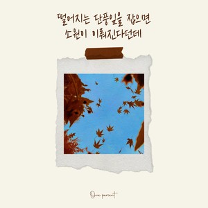 떨어지는 단풍잎을 잡으면 소원이 이뤄진다던데 (Wish on a Falling Leaf)