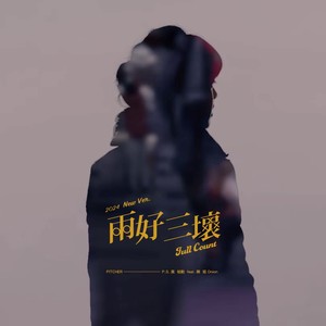 P.S.黄柏勋 - 两好三坏 Full Count (2024 New Ver.)