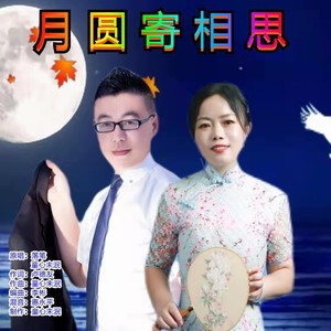 月圆寄相思 (对唱版)