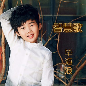 智慧歌