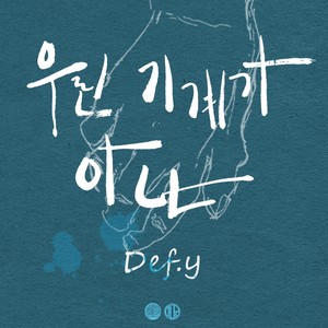 우린 기계가 아냐 (我们不是机器) (Inst.)