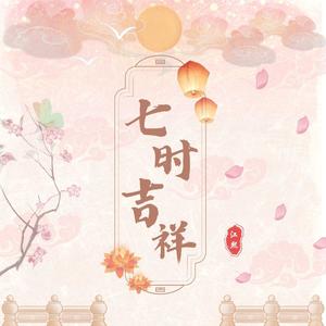 影视剧《七时吉祥》插曲