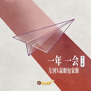 happy new year-左河&显眼包家族