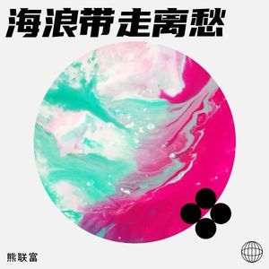 海浪带走离愁