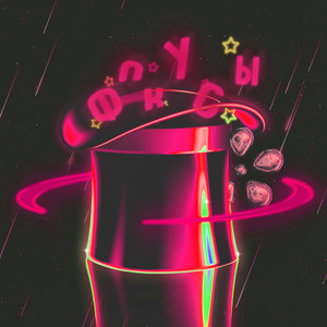 ФОКУСЫ (prod. by bb bless)