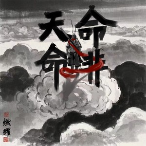命非天命 (伴奏)
