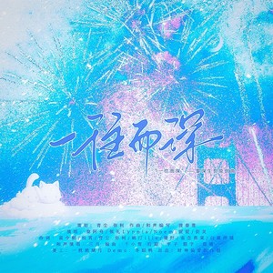 一往而深—和声伴奏