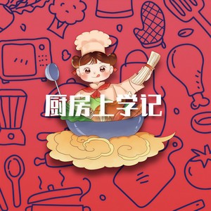 厨房上学记 (feat.Logic Loc)