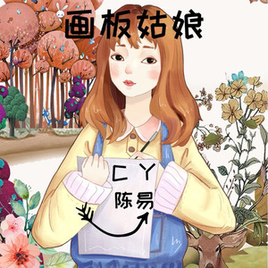 画板姑娘