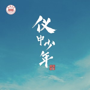 仪中少年 (四川省仪陇中学校校歌)