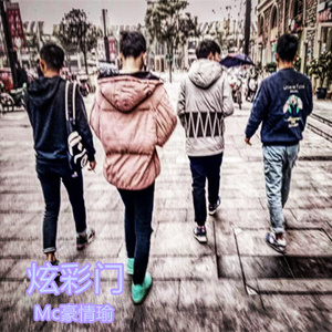 MC豪情瑜 - 几度梦回大唐