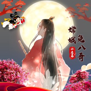 小老弟 - 嫦娥兔八哥 (伴奏)