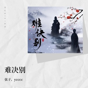 难诀别 (DJEland小弟 remix|Remix)