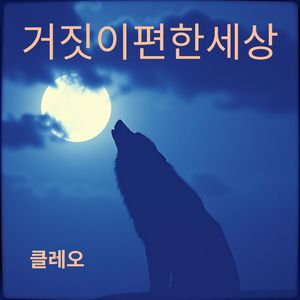 거짓이 편한 세상